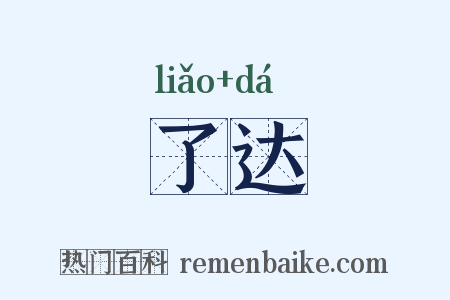 了达是什么意思的图片